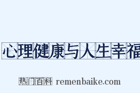 心理健康与人生幸福是什么意思的图片